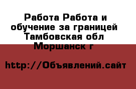 Работа Работа и обучение за границей. Тамбовская обл.,Моршанск г.